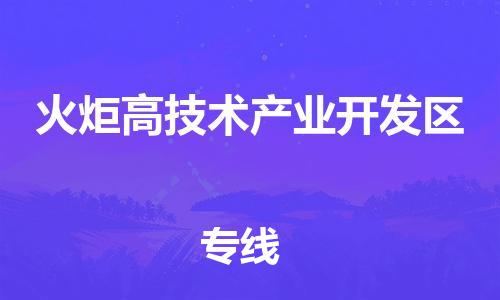 包头到火炬开发区物流公司/专线 实时反馈/全+境+达+到 包头到火炬开发区物流公司/专线 实时反馈/全+境+达+到