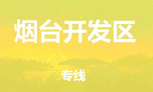 包头到烟台开发区物流公司/专线 实时反馈/全+境+达+到
